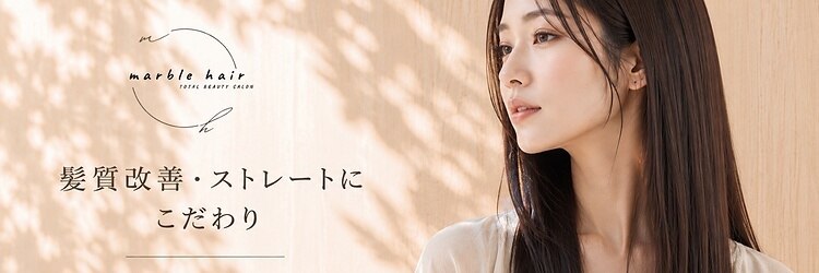 マーブル ヘアー(marble hair)のサロンヘッダー