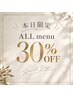 施術料金から30%OFF