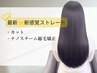 《★新感覚ストレート》カット+ナノスチーム縮毛矯正