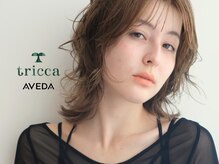 トリッカアヴェダ(tricca AVEDA)