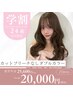 【学割U24】カット＋ブリーチ無しダブルカラー ￥20000