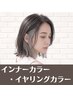 【派手すぎないデザインカラー】インナーカラー・イヤリングカラー
