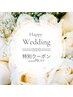 【御結婚されるかたへ★】ささやかなお祝い☆1000円OFF♪