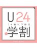  【学割U24限定】カット＋ケアパック＋韓国風巻仕上げ