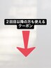 ↓↓↓↓↓↓↓↓↓↓↓↓↓↓↓↓【2回目以降の方も使えるクーポン】