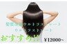 【当日限定・大特価!!】ウルトラストレート ¥12000→¥10000