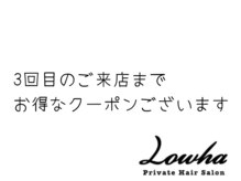 ３回目のご利用まで初回クーポンと同額でご利用できます！！とてもお得な３回となっています。