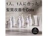 【人気の髪質改善】カット+カラー+COTA髪質改善トリートメント