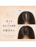 【生えグセ改善/まとまる髪へ】カット+トキカタ施術+オーガニックカラー