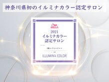 神奈川県で初のイルミナカラー認定サロン。カラーお任せください