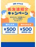 お友達ご紹介クーポン　　￥500OFF