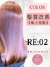 【極上｜髪質改善】カット+プレミアムカラー+酸熱メテオ　￥20450→