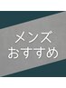 【メンズ人気】カット＋選べるヘッドスパ5分（炭酸or酵素クレンジング）