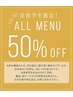 【 サロン見学に来られた方限定 】技術料金　全メニュー５０％OFF