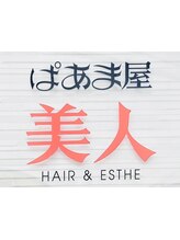 ぱあま屋美人