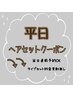 平日ヘアセットのクーポン↓↓