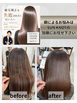 サンノット(SUN KNOT)&nbsp;髪質改善&縮毛矯正
