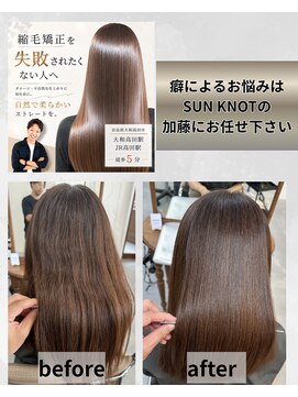 サンノット(SUN KNOT) 髪質改善&縮毛矯正