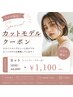 【今だけ限定モデル募集】カット+シャンプー◆性別年齢問わず募集◆