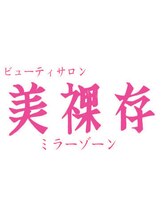 ビューティーサロン　ミラーゾーン