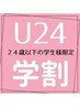 【学割U24 】カット+ケアカラー+選べるトリートメント