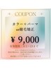 オススメ【9/1限定50％off】カラー＋パーマor縮毛矯正orカット