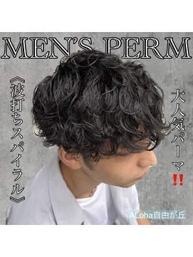 アロハ(ALoha) 《　波打ちスパイラル　》メンズパーマ！