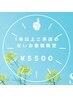 【1年以上ご来店のないお客様限定】　カット＋オーガニック艶カラー　￥5500
