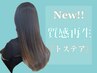 先着5名様限定【髪質改善トステアトリートメント】　+カット+ヘッドスパ10分