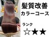 『髪質改善』ダメージケアカラーコース（カット込み）￥20900→￥18700