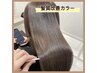 【髪質改善カラー】カット+艶髪カラー+4STEP treatment&spa[7分] ¥14,300