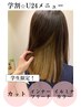 【イメチェンに★学割U24】カット＋インナーブリーチ＋イルミナカラー