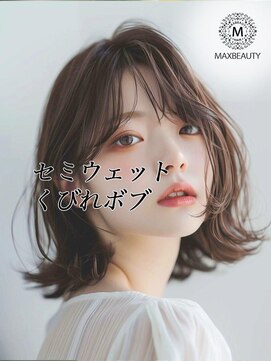 マックスビューティーギンザ(MAXBEAUTY GINZA)　 セミウェットくびれボブ☆銀座