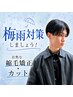 【カット+部分縮毛矯正】 似合わせメンズカット+ポイント縮毛矯正+marbb