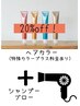 【カラー20%off】＋シャンプーブロー ￥11550→￥9900