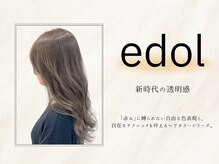 【エドルカラー】透明感＆艶感UP！