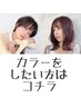【伸ばし中・整えたい方】カラー+艶TR ※カットなし