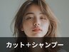 カット＋シャンプー
