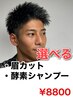 【大月ショウ限定】メンズ似合わせカット＋眉カットor酵素シャンプー[men's]