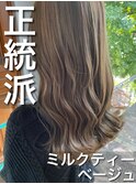 これぞ王道！！ミックスカラーで作る、ミルクティーベージュ☆