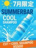 【夏限定】頭皮爽快COOLシャンプー＋メンズカット　￥5500～