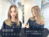 【髪質改善メテオTR】メテオカラー+バイカルテTR+カット¥24900→19900