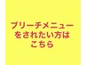 ここから先はブリーチをされたい方にオススメのクーポン☆↓　↓　↓