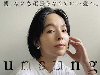 アンサン(unsung)の写真/「縮毛矯正を卒業」して、地毛のような柔らかさへ。最新の蓄積型トリートメントで、うねりを自然に補正。