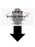 ↓夏季限定/夏のケアメニュー↓