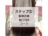 【ケイスケ専用】ステップ2 髪質改善betterコース ￥24950
