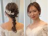 【ブライダル】 ヘアセット＋ブライダルメイク