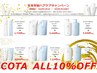 *12月~1月コタ【COTA】i careシリーズ10%OFF*