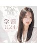 【学割U24】カット＋髪質改善アリミノ・クオライン縮毛矯正＋TR　￥14000