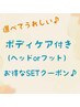 『選べる!!ボディケア♪』リタッチ＋炭酸sp &TR＋ヘッドorフットケア(20分)